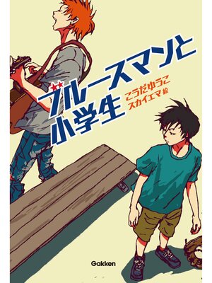 cover image of ブルースマンと小学生